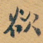 欲