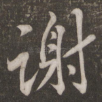 谢