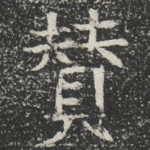 賛