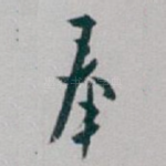 奉
