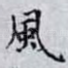 風