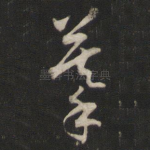 摹