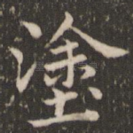 涂