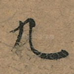 九