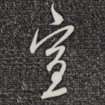宣
