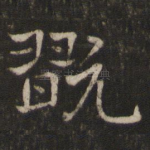 玩