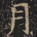 月