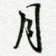 月