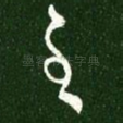 至