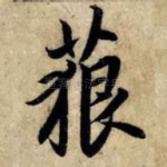 藐