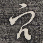 穴