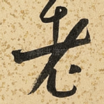老