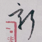 新