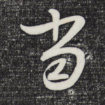 当