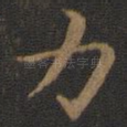 力