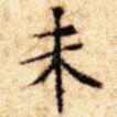 未