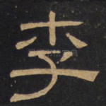 李