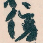 傍