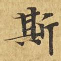 斯