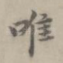 唯
