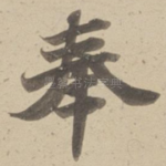 奉