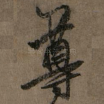 尊