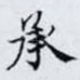 承