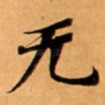 无