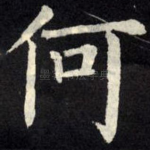 何