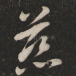 慈