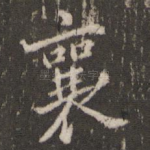 襄