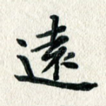 远