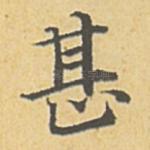 甚