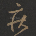 疾