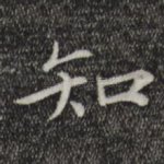 知