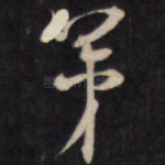 弟