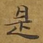 是
