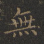 无