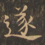遂