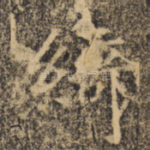绮