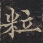粒