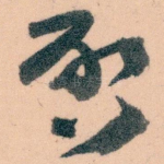唘