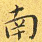 南