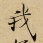 我