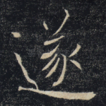 遂