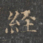 经