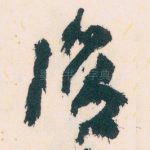 復