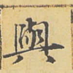 与