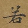 若