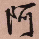 阿